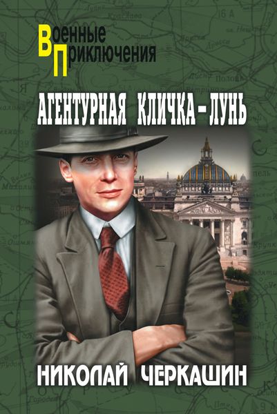Агентурная кличка – Лунь