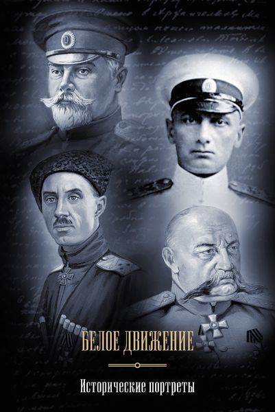 Белое движение. Исторические портреты