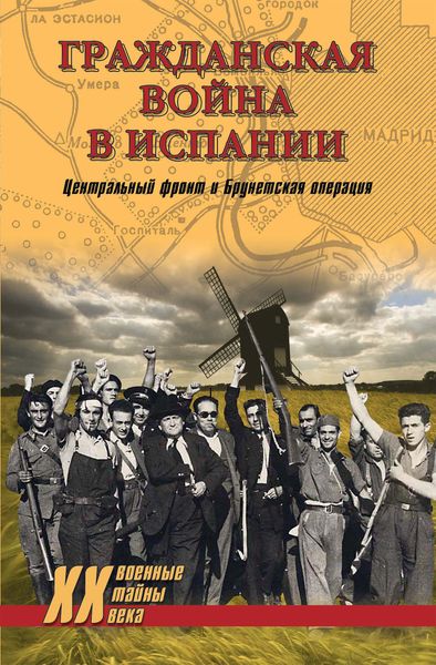 Гражданская война в Испании. Центральный фронт и Брунетская операция