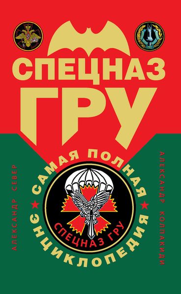 Спецназ ГРУ: самая полная энциклопедия