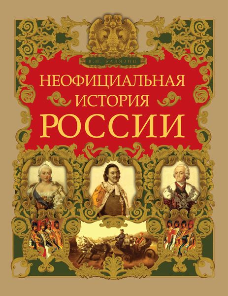 Неофициальная история России