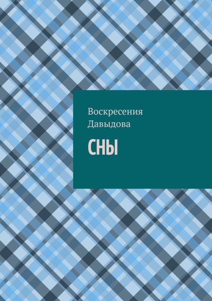 Сны
