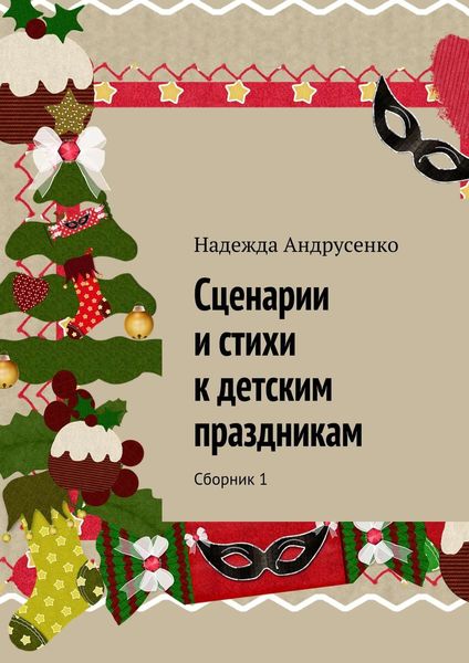 Сценарии и стихи к детским праздникам. Сборник 1