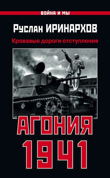 Агония 1941. Кровавые дороги отступления