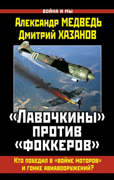 «Лавочкины» против «фоккеров». Кто победил в «войне моторов» и гонке авиавооружений?