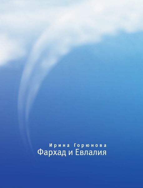 Фархад и Евлалия