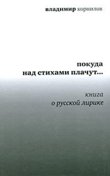 Покуда над стихами плачут… Книга о русской лирике