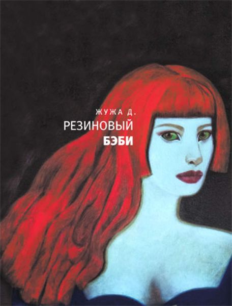 Резиновый бэби