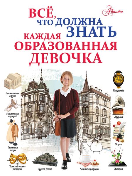 Всё, что должна знать каждая образованная девочка