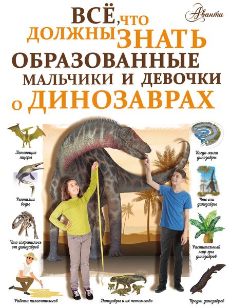 Всё, что должны знать образованные мальчики и девочки о динозаврах
