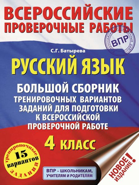 Русский язык. Большой сборник тренировочных вариантов заданий для подготовки к ВПР. 4 класс