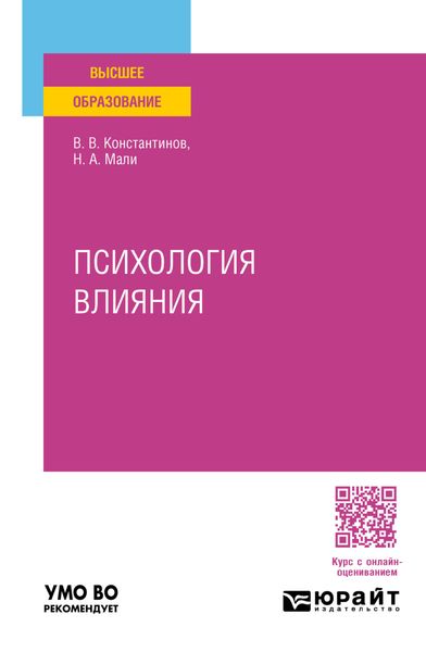 Психология влияния. Учебное пособие для вузов