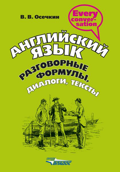 Английский язык. Разговорные формулы, диалоги, тексты: учебное пособие