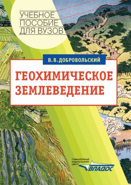 Геохимическое землеведение: учебное пособие