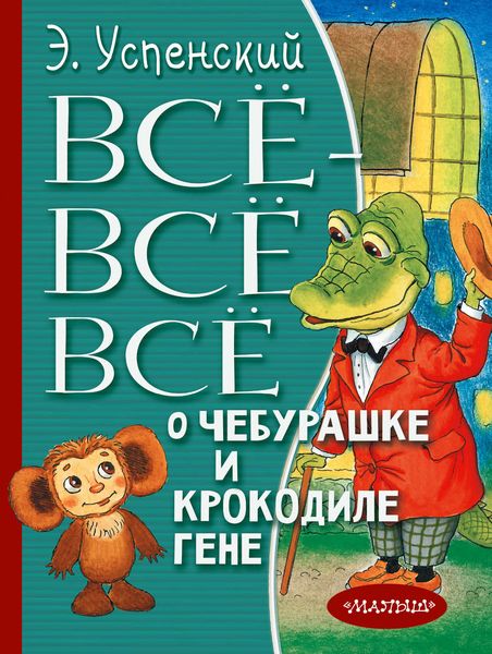 Всё-всё-всё о Чебурашке и крокодиле Гене