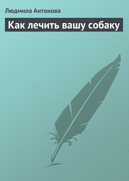 Как лечить вашу собаку