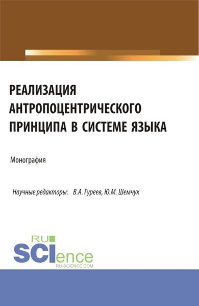 Реализация антропоцентрического принципа в системе языка. (Аспирантура, Бакалавриат, Магистратура). Монография.