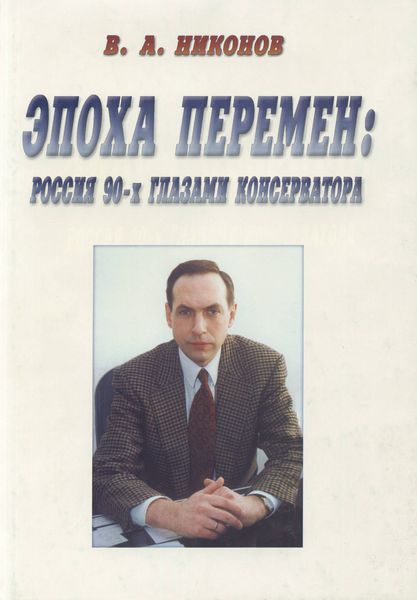 Эпоха перемен. Россия 90-х глазами консерватора