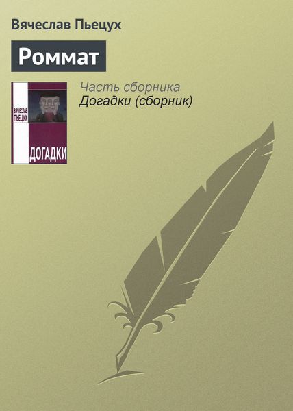 Роммат