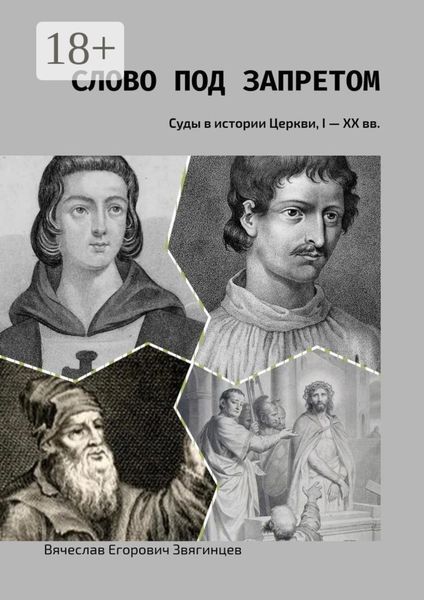 Слово под запретом. Суды в истории Церкви, I – XX вв.