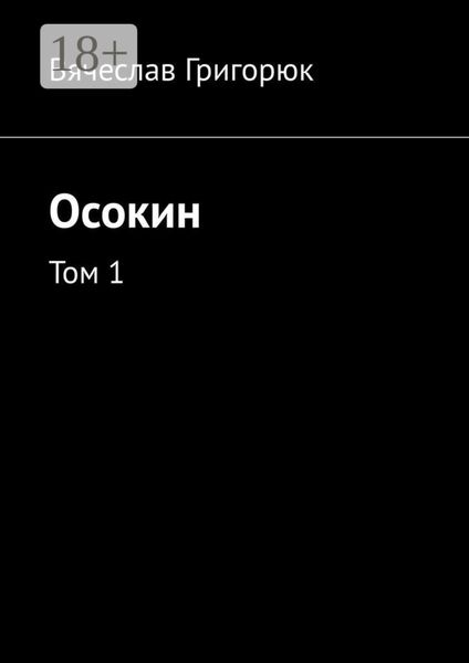 Осокин. Том 1