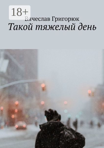 Такой тяжелый день