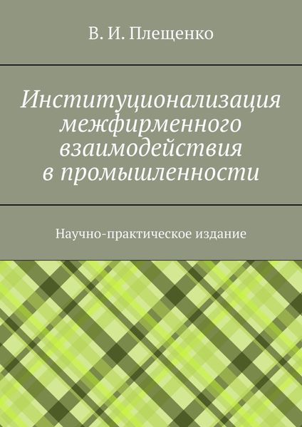 Институционализация межфирменного взаимодействия в промышленности. Научно-практическое издание