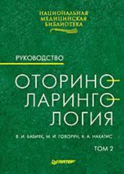 Оториноларингология: Руководство. Том 2