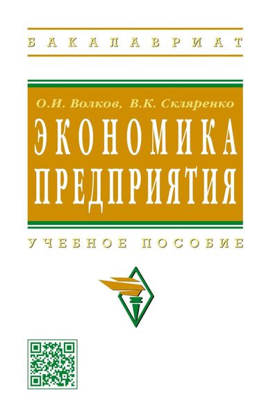 Экономика предприятия