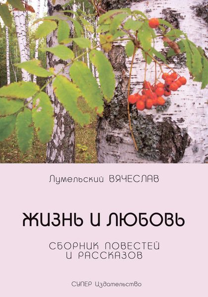 Жизнь и любовь