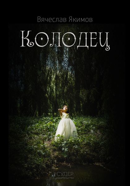 Колодец