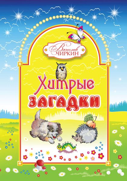 Хитрые загадки