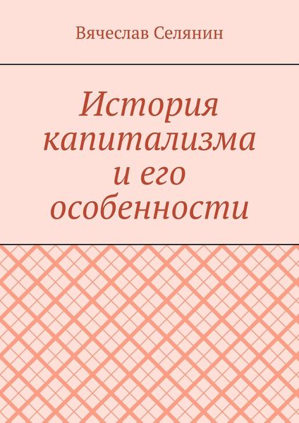 История капитализма и его особенности