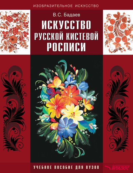 Искусство русской кистевой росписи. Учебное пособие для вузов