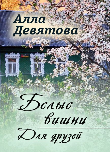 Белые вишни|Для друзей