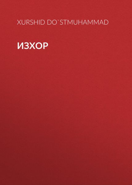 Изхор