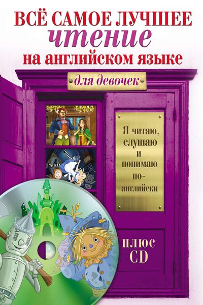 Всё самое лучшее чтение на английском языке для девочек
