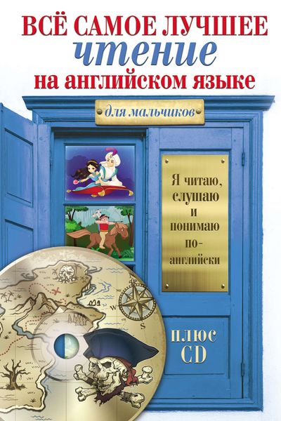 Всё самое лучшее чтение на английском языке для мальчиков