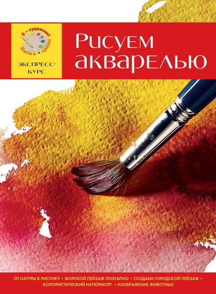 Рисуем акварелью. Экспресс-курс
