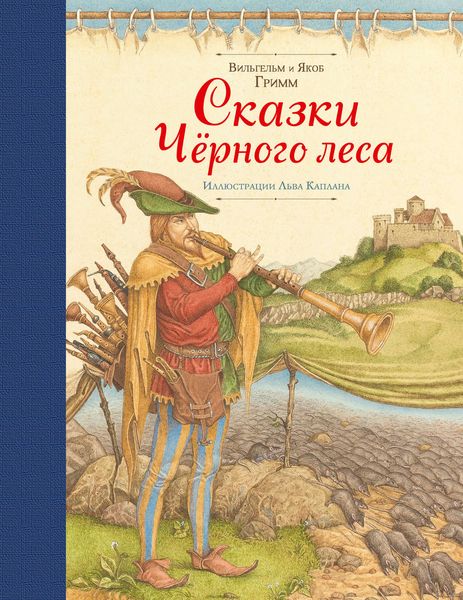 Сказки Черного леса