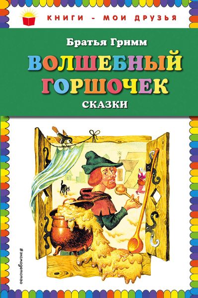 Волшебный горшочек