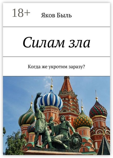 Силам зла. Когда же укротим заразу?