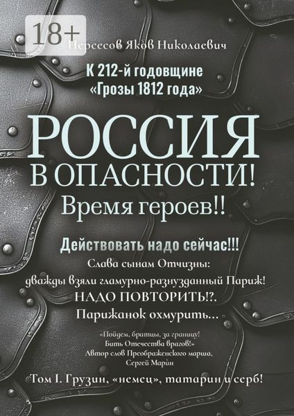 К 212-й годовщине «Грозы 1812 года». Россия в Опасности! Время героев!! Действовать надо сейчас!!! Том I. Грузин, «немец», татарин и серб!