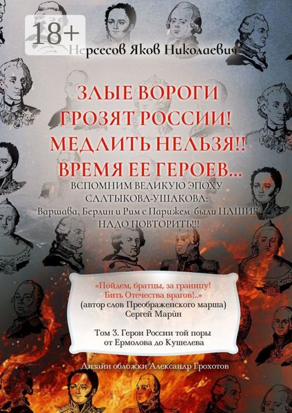 Злые вороги грозят России! Медлить нельзя!! Время ее героев… Том 3. Герои России той поры от Ермолова до Кушелева