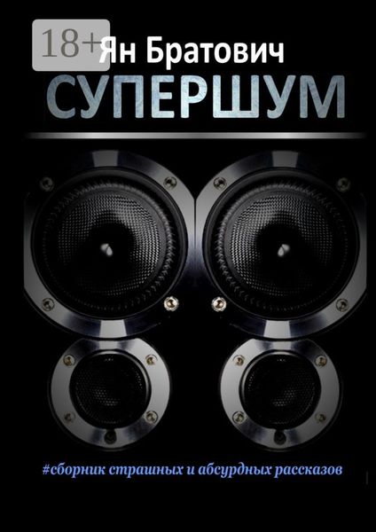 Супершум