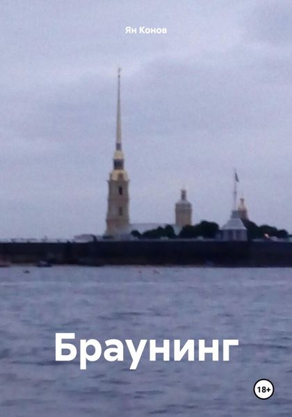 Браунинг