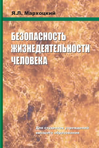 Безопасность жизнедеятельности человека