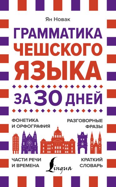 Грамматика чешского языка за 30 дней