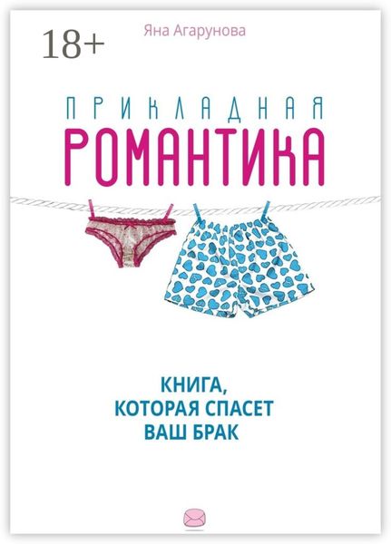 Прикладная романтика. Книга, которая спасет ваш брак