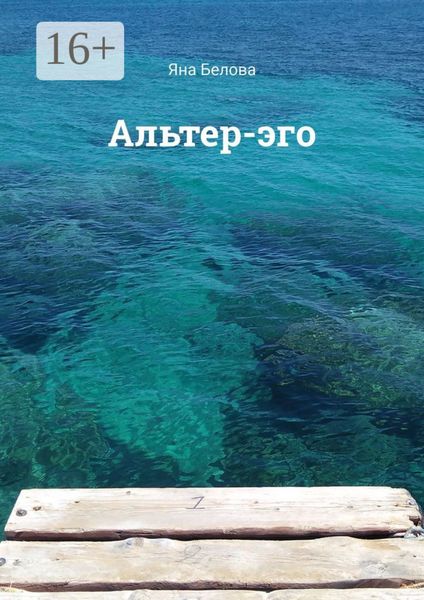 Альтер-эго